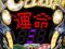 運命の10回