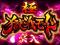 極獄戦モード