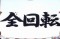 全回転リーチ