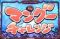 マングーチャレンジ