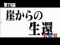 崖からの生還