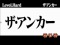 ザ・アンカー