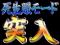 冥府魔道