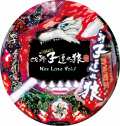 CR新・子連れ狼 ~New Lone Wolf~