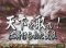 次回予告