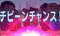 チビーンチャンス