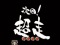 次回予告