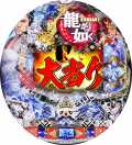 CR龍が如く見参!閃