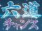 六道チャンス