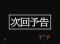 次回予告