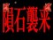 アルマゲドーンリーチ