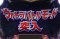 ウルトラバトルモード