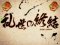三國制覇全回転
