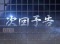 次回予告