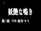 VS北乃リーチ　妖艶な鳴き