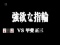 VS甲斐リーチ　強欲な指輪