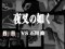 VS石川リーチ　夜叉の如く