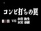 VS本宮兄弟リーチ　コンビ打ちの罠