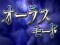 オーラスモード