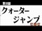 クォータージャンプ