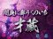 才蔵リーチ