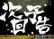 次回予告