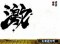 筆文字予告