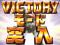 VICTORYモード