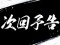 次回予告