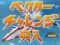 ベクターチャレンジ