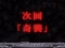 次回予告