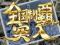 全国制覇モード