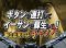 イーサン蘇生予告