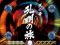 天系SP 孔明リーチ