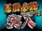 見敵必殺チャンス