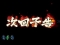 次回予告