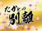 タカ全回転リーチ