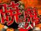 暁の鬼モード
