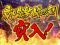 覇唱激闘の刻