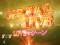 Special Liveリーチ