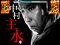 主水必殺リーチ
