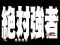 絶対王者予告
