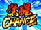 覚醒CHANCE・豪運CHANCE