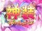 神装チャレンジ