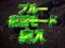 ブルー復活モード