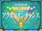 アクエリオンチャンス