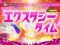エクスタシータイム