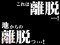 全画面語録予告