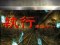執行準備先読み