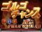 ゴルゴチャンス